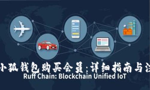 如何在小狐錢包購買會員：詳細指南與注意事項