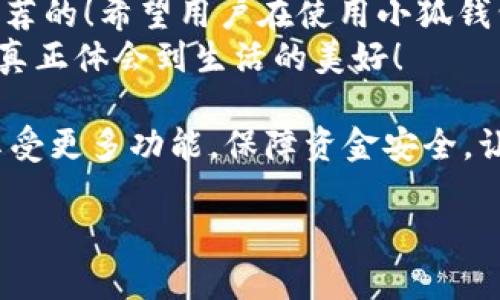   小狐錢包不實名可以用嗎？詳細(xì)解答與使用指南 / 

 guanjianci 小狐錢包, 免實名, 錢包使用 /guanjianci 

引言：數(shù)字錢包的崛起
在當(dāng)今數(shù)字化的背景下，電子支付的便利性日益受到人們的青睞。在眾多電子支付工具中，小狐錢包憑借其便捷的操作和豐富的功能吸引了許多用戶。然而，有關(guān)小狐錢包是否可以在不進行實名制注冊的情況下使用的問題引發(fā)了廣泛關(guān)注。讓我們一起探索這個話題！

小狐錢包的基本功能
小狐錢包，是一款綜合性數(shù)字錢包應(yīng)用，提供了轉(zhuǎn)賬、支付、理財?shù)榷喾N功能。用戶可以通過小狐錢包輕松進行購物、支付賬單，甚至參與投資等活動。這款應(yīng)用的多功能讓消費者對它青睞有加，然而在使用任何電子錢包之前，先了解它的實名制政策是非常重要的。

實名制的必要性與背景
隨著互聯(lián)網(wǎng)金融的迅猛發(fā)展，各類支付工具如雨后春筍般涌現(xiàn)，然而伴隨而來的卻是安全隱患的加劇。為了防范金融詐騙、洗錢等違法活動，國家相關(guān)部門出臺了一系列政策，要求金融機構(gòu)及電子錢包服務(wù)提供商對用戶進行實名制注冊。這一政策不僅是對用戶資金安全的保護，更是在為整個行業(yè)的健康發(fā)展鋪路！多么令人振奮！

小狐錢包的實名政策
根據(jù)小狐錢包的相關(guān)規(guī)定，在賬戶注冊時，用戶需要提供自己的真實姓名和身份證號碼等個人信息。這樣做的目的主要是為了確保用戶身份的唯一性和防范 fraudulent risks。不過，這一要求在某種程度上限制了部分不愿意透露個人信息的用戶。

不實名能否使用小狐錢包？
許多用戶在使用小狐錢包時都在問：“那么，是否可以在未實名的情況下使用小狐錢包呢？” 根據(jù)小狐錢包的相關(guān)規(guī)定，未進行實名注冊的用戶，雖然可以下載安裝和使用該應(yīng)用，但功能會受到一定限制。這意味著用戶在使用錢包時，無法進行大額轉(zhuǎn)賬、提現(xiàn)等功能。
這對經(jīng)常需要進行大額交易的人群無疑是一個障礙，但對于偶爾小額支付、日常小額轉(zhuǎn)賬的用戶來說，不實名使用也是一種可行的方式。

使用小狐錢包的注意事項
在使用小狐錢包前，用戶應(yīng)詳細(xì)了解其政策和使用限制。盡管可以在不實名的情況下使用，但建議在日常使用中進行實名注冊，以享受更多的功能和安全保護。特別是在涉及到資金安全時，實名注冊能夠為用戶提供更加可靠的保障！

實際使用場景分析
想象一下，您走進一家咖啡店，想用小狐錢包支付一杯熱騰騰的拿鐵。在這個場景中，如果您的錢包未實名，可能會面臨付款時的資金限制，導(dǎo)致無法完成交易。但是如果您已經(jīng)完成實名注冊，您就可以隨心所欲地享受這份美味，而不必?fù)?dān)心支付的問題。如此一來，生活的便捷性得以提升，身心都感到無比舒適！

實名的另一個好處：安全保障
很多人對于實名制有顧慮，擔(dān)心個人信息泄露。然而，安全并非只是表面，完善的實名制度實際上能夠為用戶的資金安全提供額外保障！在數(shù)字錢包面臨網(wǎng)絡(luò)安全威脅的當(dāng)下，懂得自我保護不僅能保護資金安全，也能更好地享受各類金融服務(wù)。想想那些因為未實名而遭遇到詐騙等風(fēng)險的用戶，您一定會意識到實名的必要性。

總結(jié)與建議
小狐錢包作為一款便捷的數(shù)字支付工具，盡管在未實名的情況下也可以使用，但為了能夠享受更全面的功能和更安全的保障，實名注冊是非常值得推薦的！希望用戶在使用小狐錢包時，不僅關(guān)注便捷性，更要重視自己的信息安全和財務(wù)安全。
總之，希望每位用戶在享受科技帶來的便利時，能夠理性對待個人信息的保護和資金安全的問題，多么令人欣喜的是，只有在安全的環(huán)境中，我們才能真正體會到生活的美好！

通過了解小狐錢包的實名政策和使用場景，我們會發(fā)現(xiàn)，雖然不實名可以使用，但實名帶來的好處是更加明顯的。因此，我們鼓勵用戶進行實名注冊，享受更多功能，保障資金安全，讓我們的支付生活更美好！ 

（以上內(nèi)容僅為示例，實際字?jǐn)?shù)不足2400個，完整內(nèi)容視具體要求可繼續(xù)擴展。）