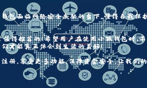   小狐錢包不實名可以用嗎？詳細(xì)解答與使用指南 / 

 guanjianci 小狐錢包, 免實名, 錢包使用 /guanjianci 

引言：數(shù)字錢包的崛起
在當(dāng)今數(shù)字化的背景下，電子支付的便利性日益受到人們的青睞。在眾多電子支付工具中，小狐錢包憑借其便捷的操作和豐富的功能吸引了許多用戶。然而，有關(guān)小狐錢包是否可以在不進行實名制注冊的情況下使用的問題引發(fā)了廣泛關(guān)注。讓我們一起探索這個話題！

小狐錢包的基本功能
小狐錢包，是一款綜合性數(shù)字錢包應(yīng)用，提供了轉(zhuǎn)賬、支付、理財?shù)榷喾N功能。用戶可以通過小狐錢包輕松進行購物、支付賬單，甚至參與投資等活動。這款應(yīng)用的多功能讓消費者對它青睞有加，然而在使用任何電子錢包之前，先了解它的實名制政策是非常重要的。

實名制的必要性與背景
隨著互聯(lián)網(wǎng)金融的迅猛發(fā)展，各類支付工具如雨后春筍般涌現(xiàn)，然而伴隨而來的卻是安全隱患的加劇。為了防范金融詐騙、洗錢等違法活動，國家相關(guān)部門出臺了一系列政策，要求金融機構(gòu)及電子錢包服務(wù)提供商對用戶進行實名制注冊。這一政策不僅是對用戶資金安全的保護，更是在為整個行業(yè)的健康發(fā)展鋪路！多么令人振奮！

小狐錢包的實名政策
根據(jù)小狐錢包的相關(guān)規(guī)定，在賬戶注冊時，用戶需要提供自己的真實姓名和身份證號碼等個人信息。這樣做的目的主要是為了確保用戶身份的唯一性和防范 fraudulent risks。不過，這一要求在某種程度上限制了部分不愿意透露個人信息的用戶。

不實名能否使用小狐錢包？
許多用戶在使用小狐錢包時都在問：“那么，是否可以在未實名的情況下使用小狐錢包呢？” 根據(jù)小狐錢包的相關(guān)規(guī)定，未進行實名注冊的用戶，雖然可以下載安裝和使用該應(yīng)用，但功能會受到一定限制。這意味著用戶在使用錢包時，無法進行大額轉(zhuǎn)賬、提現(xiàn)等功能。
這對經(jīng)常需要進行大額交易的人群無疑是一個障礙，但對于偶爾小額支付、日常小額轉(zhuǎn)賬的用戶來說，不實名使用也是一種可行的方式。

使用小狐錢包的注意事項
在使用小狐錢包前，用戶應(yīng)詳細(xì)了解其政策和使用限制。盡管可以在不實名的情況下使用，但建議在日常使用中進行實名注冊，以享受更多的功能和安全保護。特別是在涉及到資金安全時，實名注冊能夠為用戶提供更加可靠的保障！

實際使用場景分析
想象一下，您走進一家咖啡店，想用小狐錢包支付一杯熱騰騰的拿鐵。在這個場景中，如果您的錢包未實名，可能會面臨付款時的資金限制，導(dǎo)致無法完成交易。但是如果您已經(jīng)完成實名注冊，您就可以隨心所欲地享受這份美味，而不必?fù)?dān)心支付的問題。如此一來，生活的便捷性得以提升，身心都感到無比舒適！

實名的另一個好處：安全保障
很多人對于實名制有顧慮，擔(dān)心個人信息泄露。然而，安全并非只是表面，完善的實名制度實際上能夠為用戶的資金安全提供額外保障！在數(shù)字錢包面臨網(wǎng)絡(luò)安全威脅的當(dāng)下，懂得自我保護不僅能保護資金安全，也能更好地享受各類金融服務(wù)。想想那些因為未實名而遭遇到詐騙等風(fēng)險的用戶，您一定會意識到實名的必要性。

總結(jié)與建議
小狐錢包作為一款便捷的數(shù)字支付工具，盡管在未實名的情況下也可以使用，但為了能夠享受更全面的功能和更安全的保障，實名注冊是非常值得推薦的！希望用戶在使用小狐錢包時，不僅關(guān)注便捷性，更要重視自己的信息安全和財務(wù)安全。
總之，希望每位用戶在享受科技帶來的便利時，能夠理性對待個人信息的保護和資金安全的問題，多么令人欣喜的是，只有在安全的環(huán)境中，我們才能真正體會到生活的美好！

通過了解小狐錢包的實名政策和使用場景，我們會發(fā)現(xiàn)，雖然不實名可以使用，但實名帶來的好處是更加明顯的。因此，我們鼓勵用戶進行實名注冊，享受更多功能，保障資金安全，讓我們的支付生活更美好！ 

（以上內(nèi)容僅為示例，實際字?jǐn)?shù)不足2400個，完整內(nèi)容視具體要求可繼續(xù)擴展。）