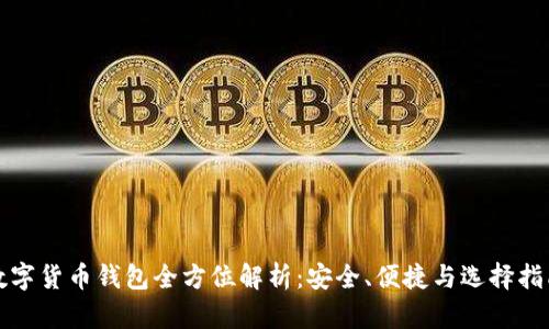 數字貨幣錢包全方位解析：安全、便捷與選擇指南