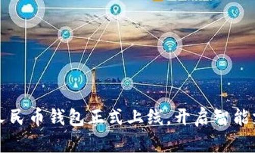 小米數(shù)字人民幣錢(qián)包正式上線，開(kāi)啟智能支付新篇章