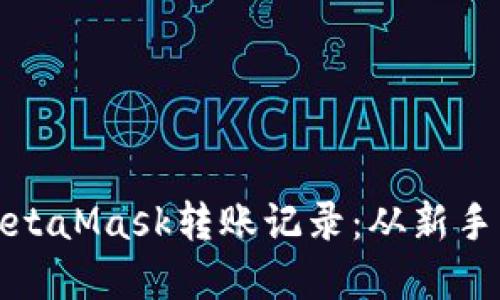 : 如何輕松查詢MetaMask轉(zhuǎn)賬記錄：從新手到高手的完美指導