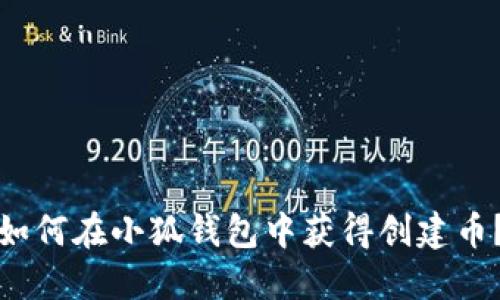 如何在小狐錢包中獲得創(chuàng)建幣？