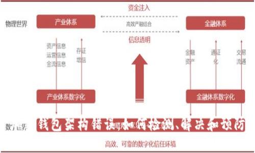 加密錢包架構(gòu)錯(cuò)誤：如何檢測(cè)、解決和預(yù)防