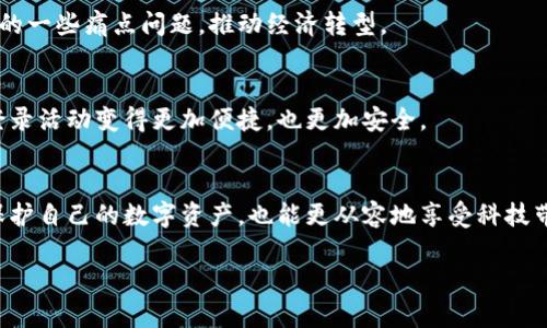 數(shù)字錢包存儲(chǔ)原理

關(guān)鍵詞：數(shù)字錢包, 安全存儲(chǔ), 加密技術(shù)

引言
在數(shù)字化迅猛發(fā)展的今天，數(shù)字錢包逐漸成為了我們生活中不可缺少的一部分。無(wú)論是日常購(gòu)物還是網(wǎng)上交易，數(shù)字錢包的使用為我們提供了極大的便利。然而，你有想過(guò)數(shù)字錢包是如何存儲(chǔ)我們的資金與信息的嗎？它背后的存儲(chǔ)原理又是怎樣的？今天，就讓我們一起深入探討數(shù)字錢包的存儲(chǔ)原理，揭開其中的神秘面紗！

數(shù)字錢包的定義與功能
首先，讓我們明白什么是數(shù)字錢包。數(shù)字錢包是一種電子設(shè)備或在線軟件，允許用戶安全存儲(chǔ)和管理其數(shù)字資產(chǎn)，包括但不限于虛擬貨幣、信用卡信息、會(huì)員卡和優(yōu)惠券等。功能上，數(shù)字錢包不僅支持資金轉(zhuǎn)賬和支付，還提供交易記錄查詢、余額管理和賬戶安全等服務(wù)。

數(shù)字錢包的存儲(chǔ)原理
數(shù)字錢包的存儲(chǔ)原理可以歸納為以下幾個(gè)重要方面：

h41. 數(shù)據(jù)加密/h4
為了保障用戶信息和資金的安全，數(shù)字錢包通常采用高強(qiáng)度的加密技術(shù)。這些加密技術(shù)能夠?qū)⒂脩舻拿舾行畔ⅲㄈ缳~戶密碼、私鑰等）轉(zhuǎn)換成不可讀的密文，即使黑客獲得了數(shù)據(jù)，也無(wú)法輕易解密。這就像把你的私房錢放在一個(gè)堅(jiān)固的箱子里，只有擁有鑰匙的人才能打開它，安全性大大提高！

h42. 私鑰與公鑰/h4
數(shù)字錢包的核心在于其使用的公鑰和私鑰技術(shù)。公鑰是一個(gè)可以公開分享的地址，任何人都可以通過(guò)這個(gè)地址向用戶轉(zhuǎn)賬。而私鑰則是用戶的“密碼”，只能由用戶自己掌握。這里的安全性體現(xiàn)在，只有用正確的私鑰才能對(duì)數(shù)字貨幣進(jìn)行管理和轉(zhuǎn)移。多么令人振奮！這一機(jī)制確保了用戶在進(jìn)行交易時(shí)的身份驗(yàn)證，從而防止任何未授權(quán)的訪問(wèn)。

h43. 區(qū)塊鏈技術(shù)的支持/h4
很多數(shù)字錢包背后都依賴于區(qū)塊鏈技術(shù)，這是一種去中心化的分布式賬本系統(tǒng)。區(qū)塊鏈記錄了所有交易信息，并將其以區(qū)塊的形式存儲(chǔ)在網(wǎng)絡(luò)中的每一個(gè)節(jié)點(diǎn)上。這確保了交易的透明性和不可篡改性，每次的交易都會(huì)在區(qū)塊鏈上留下清晰的痕跡。這既能保護(hù)用戶的資金安全，又能提升交易的效率，真是劃時(shí)代的創(chuàng)新！

h44. 備份與恢復(fù)/h4
數(shù)字錢包還提供備份和恢復(fù)的功能，以幫助用戶在丟失設(shè)備或忘記密碼時(shí)找回資金。用戶在創(chuàng)建錢包時(shí)通常會(huì)生成一組助記詞，這組詞可以視為“備用鑰匙”。通過(guò)這些助記詞，用戶可以在新設(shè)備上重新導(dǎo)入錢包，實(shí)現(xiàn)資金的恢復(fù)。想象一下，丟失錢包的恐慌被這種備份機(jī)制所緩解，簡(jiǎn)直讓人松了一口氣！

數(shù)字錢包的安全性設(shè)計(jì)
數(shù)字錢包雖然安全性設(shè)計(jì)周全，但用戶的安全意識(shí)也是至關(guān)重要的。以下是一些提升數(shù)字錢包安全性的策略：

h41. 定期更新軟件/h4
市場(chǎng)上的黑客技術(shù)與工具不斷升級(jí)，因此用戶應(yīng)定期更新其數(shù)字錢包軟件，確保使用最新的安全防護(hù)措施，防止?jié)撛诘陌踩┒幢焕谩Ｊ褂米钚掳姹镜臄?shù)字錢包不僅能享受到更好的功能體驗(yàn)，更重要的是保護(hù)你珍貴的資產(chǎn)！

h42. 啟用雙重認(rèn)證/h4
雙重認(rèn)證是一種有效的安全措施，在登錄或進(jìn)行大額交易時(shí)，需要額外的身份驗(yàn)證。這種措施大大減少了賬戶被未經(jīng)授權(quán)訪問(wèn)的風(fēng)險(xiǎn)，讓你的數(shù)字資產(chǎn)更加安全！

h43. 使用硬件錢包/h4
如果你是大額數(shù)字資產(chǎn)的持有者，可以考慮使用硬件錢包。硬件錢包是一種專門用于存儲(chǔ)私鑰的物理設(shè)備，與互聯(lián)網(wǎng)隔離，極大地降低了被黑客攻擊的風(fēng)險(xiǎn)。就像把你的所有珠寶放在一個(gè)保險(xiǎn)箱里，只有你知道密碼，這樣的保護(hù)顯得尤為重要！

數(shù)字錢包的未來(lái)發(fā)展趨勢(shì)
隨著科技的不斷進(jìn)步，數(shù)字錢包必將在未來(lái)迎來(lái)更大的發(fā)展機(jī)遇，以下是一些趨勢(shì)預(yù)測(cè)：

h41. 多功能化/h4
未來(lái)的數(shù)字錢包可能會(huì)集成更多功能，如社交支付、理財(cái)服務(wù)等。這不僅使用戶能夠一站式管理各種財(cái)務(wù)需求，也促進(jìn)了不同金融服務(wù)之間的互聯(lián)互通，極大提升了用戶體驗(yàn)。

h42. 政府及機(jī)構(gòu)采用/h4
越來(lái)越多的政府和金融機(jī)構(gòu)開始關(guān)注數(shù)字錢包的應(yīng)用，未來(lái)可能會(huì)推出官方的數(shù)字貨幣錢包。這不僅能提升資金流動(dòng)性，還能有效解決金融系統(tǒng)中的一些痛點(diǎn)問(wèn)題，推動(dòng)經(jīng)濟(jì)轉(zhuǎn)型。

h43. 更高安全性的技術(shù)應(yīng)用/h4
隨著量子計(jì)算和生物識(shí)別等高新技術(shù)的發(fā)展，未來(lái)的數(shù)字錢包將在安全性上達(dá)到新的高度?？梢韵胂?，使用指紋識(shí)別或面部識(shí)別來(lái)進(jìn)行交易，將會(huì)登錄活動(dòng)變得更加便捷，也更加安全。

結(jié)論
總的來(lái)說(shuō)，數(shù)字錢包因其便捷性和高安全性，越來(lái)越成為我們生活中不可或缺的一部分。通過(guò)對(duì)數(shù)字錢包存儲(chǔ)原理的深入了解，我們不但能更好地保護(hù)自己的數(shù)字資產(chǎn)，也能更從容地享受科技帶來(lái)的便利。希望大家在使用數(shù)字錢包時(shí)能夠時(shí)刻保持警覺(jué)，不斷增強(qiáng)自己的安全意識(shí)，共同維護(hù)一個(gè)更安全的數(shù)字資產(chǎn)環(huán)境！

看完這篇文章，你是否對(duì)數(shù)字錢包的存儲(chǔ)原理有了更加清晰的認(rèn)知呢？讓我們一起期待數(shù)字錢包在未來(lái)的更多可能性吧！