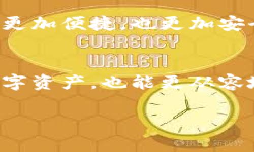 數(shù)字錢包存儲(chǔ)原理

關(guān)鍵詞：數(shù)字錢包, 安全存儲(chǔ), 加密技術(shù)

引言
在數(shù)字化迅猛發(fā)展的今天，數(shù)字錢包逐漸成為了我們生活中不可缺少的一部分。無(wú)論是日常購(gòu)物還是網(wǎng)上交易，數(shù)字錢包的使用為我們提供了極大的便利。然而，你有想過(guò)數(shù)字錢包是如何存儲(chǔ)我們的資金與信息的嗎？它背后的存儲(chǔ)原理又是怎樣的？今天，就讓我們一起深入探討數(shù)字錢包的存儲(chǔ)原理，揭開其中的神秘面紗！

數(shù)字錢包的定義與功能
首先，讓我們明白什么是數(shù)字錢包。數(shù)字錢包是一種電子設(shè)備或在線軟件，允許用戶安全存儲(chǔ)和管理其數(shù)字資產(chǎn)，包括但不限于虛擬貨幣、信用卡信息、會(huì)員卡和優(yōu)惠券等。功能上，數(shù)字錢包不僅支持資金轉(zhuǎn)賬和支付，還提供交易記錄查詢、余額管理和賬戶安全等服務(wù)。

數(shù)字錢包的存儲(chǔ)原理
數(shù)字錢包的存儲(chǔ)原理可以歸納為以下幾個(gè)重要方面：

h41. 數(shù)據(jù)加密/h4
為了保障用戶信息和資金的安全，數(shù)字錢包通常采用高強(qiáng)度的加密技術(shù)。這些加密技術(shù)能夠?qū)⒂脩舻拿舾行畔ⅲㄈ缳~戶密碼、私鑰等）轉(zhuǎn)換成不可讀的密文，即使黑客獲得了數(shù)據(jù)，也無(wú)法輕易解密。這就像把你的私房錢放在一個(gè)堅(jiān)固的箱子里，只有擁有鑰匙的人才能打開它，安全性大大提高！

h42. 私鑰與公鑰/h4
數(shù)字錢包的核心在于其使用的公鑰和私鑰技術(shù)。公鑰是一個(gè)可以公開分享的地址，任何人都可以通過(guò)這個(gè)地址向用戶轉(zhuǎn)賬。而私鑰則是用戶的“密碼”，只能由用戶自己掌握。這里的安全性體現(xiàn)在，只有用正確的私鑰才能對(duì)數(shù)字貨幣進(jìn)行管理和轉(zhuǎn)移。多么令人振奮！這一機(jī)制確保了用戶在進(jìn)行交易時(shí)的身份驗(yàn)證，從而防止任何未授權(quán)的訪問(wèn)。

h43. 區(qū)塊鏈技術(shù)的支持/h4
很多數(shù)字錢包背后都依賴于區(qū)塊鏈技術(shù)，這是一種去中心化的分布式賬本系統(tǒng)。區(qū)塊鏈記錄了所有交易信息，并將其以區(qū)塊的形式存儲(chǔ)在網(wǎng)絡(luò)中的每一個(gè)節(jié)點(diǎn)上。這確保了交易的透明性和不可篡改性，每次的交易都會(huì)在區(qū)塊鏈上留下清晰的痕跡。這既能保護(hù)用戶的資金安全，又能提升交易的效率，真是劃時(shí)代的創(chuàng)新！

h44. 備份與恢復(fù)/h4
數(shù)字錢包還提供備份和恢復(fù)的功能，以幫助用戶在丟失設(shè)備或忘記密碼時(shí)找回資金。用戶在創(chuàng)建錢包時(shí)通常會(huì)生成一組助記詞，這組詞可以視為“備用鑰匙”。通過(guò)這些助記詞，用戶可以在新設(shè)備上重新導(dǎo)入錢包，實(shí)現(xiàn)資金的恢復(fù)。想象一下，丟失錢包的恐慌被這種備份機(jī)制所緩解，簡(jiǎn)直讓人松了一口氣！

數(shù)字錢包的安全性設(shè)計(jì)
數(shù)字錢包雖然安全性設(shè)計(jì)周全，但用戶的安全意識(shí)也是至關(guān)重要的。以下是一些提升數(shù)字錢包安全性的策略：

h41. 定期更新軟件/h4
市場(chǎng)上的黑客技術(shù)與工具不斷升級(jí)，因此用戶應(yīng)定期更新其數(shù)字錢包軟件，確保使用最新的安全防護(hù)措施，防止?jié)撛诘陌踩┒幢焕谩Ｊ褂米钚掳姹镜臄?shù)字錢包不僅能享受到更好的功能體驗(yàn)，更重要的是保護(hù)你珍貴的資產(chǎn)！

h42. 啟用雙重認(rèn)證/h4
雙重認(rèn)證是一種有效的安全措施，在登錄或進(jìn)行大額交易時(shí)，需要額外的身份驗(yàn)證。這種措施大大減少了賬戶被未經(jīng)授權(quán)訪問(wèn)的風(fēng)險(xiǎn)，讓你的數(shù)字資產(chǎn)更加安全！

h43. 使用硬件錢包/h4
如果你是大額數(shù)字資產(chǎn)的持有者，可以考慮使用硬件錢包。硬件錢包是一種專門用于存儲(chǔ)私鑰的物理設(shè)備，與互聯(lián)網(wǎng)隔離，極大地降低了被黑客攻擊的風(fēng)險(xiǎn)。就像把你的所有珠寶放在一個(gè)保險(xiǎn)箱里，只有你知道密碼，這樣的保護(hù)顯得尤為重要！

數(shù)字錢包的未來(lái)發(fā)展趨勢(shì)
隨著科技的不斷進(jìn)步，數(shù)字錢包必將在未來(lái)迎來(lái)更大的發(fā)展機(jī)遇，以下是一些趨勢(shì)預(yù)測(cè)：

h41. 多功能化/h4
未來(lái)的數(shù)字錢包可能會(huì)集成更多功能，如社交支付、理財(cái)服務(wù)等。這不僅使用戶能夠一站式管理各種財(cái)務(wù)需求，也促進(jìn)了不同金融服務(wù)之間的互聯(lián)互通，極大提升了用戶體驗(yàn)。

h42. 政府及機(jī)構(gòu)采用/h4
越來(lái)越多的政府和金融機(jī)構(gòu)開始關(guān)注數(shù)字錢包的應(yīng)用，未來(lái)可能會(huì)推出官方的數(shù)字貨幣錢包。這不僅能提升資金流動(dòng)性，還能有效解決金融系統(tǒng)中的一些痛點(diǎn)問(wèn)題，推動(dòng)經(jīng)濟(jì)轉(zhuǎn)型。

h43. 更高安全性的技術(shù)應(yīng)用/h4
隨著量子計(jì)算和生物識(shí)別等高新技術(shù)的發(fā)展，未來(lái)的數(shù)字錢包將在安全性上達(dá)到新的高度。可以想象，使用指紋識(shí)別或面部識(shí)別來(lái)進(jìn)行交易，將會(huì)登錄活動(dòng)變得更加便捷，也更加安全。

結(jié)論
總的來(lái)說(shuō)，數(shù)字錢包因其便捷性和高安全性，越來(lái)越成為我們生活中不可或缺的一部分。通過(guò)對(duì)數(shù)字錢包存儲(chǔ)原理的深入了解，我們不但能更好地保護(hù)自己的數(shù)字資產(chǎn)，也能更從容地享受科技帶來(lái)的便利。希望大家在使用數(shù)字錢包時(shí)能夠時(shí)刻保持警覺(jué)，不斷增強(qiáng)自己的安全意識(shí)，共同維護(hù)一個(gè)更安全的數(shù)字資產(chǎn)環(huán)境！

看完這篇文章，你是否對(duì)數(shù)字錢包的存儲(chǔ)原理有了更加清晰的認(rèn)知呢？讓我們一起期待數(shù)字錢包在未來(lái)的更多可能性吧！