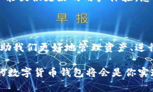 妖氣
用于數(shù)字貨幣交易的數(shù)字錢包——圖片一覽
/妖氣

關(guān)鍵詞
數(shù)字貨幣, 錢包, 交易
/關(guān)鍵詞

一、數(shù)字貨幣錢包的概述

在如今這個(gè)數(shù)字經(jīng)濟(jì)時(shí)代，數(shù)字貨幣錢包已經(jīng)成為了許多人日常生活中不可或缺的一部分！隨著比特幣、以太坊等各種數(shù)字貨幣的崛起，越來越多的人開始關(guān)注并使用這些錢包來存儲(chǔ)和交易他們的數(shù)字資產(chǎn)。

那么，什么是數(shù)字貨幣錢包呢？簡(jiǎn)單來說，數(shù)字貨幣錢包是一種存儲(chǔ)和管理加密貨幣的工具。它不僅能讓用戶方便地進(jìn)行交易，還能安全地存儲(chǔ)他們的數(shù)字資產(chǎn)。每個(gè)錢包都有一個(gè)或多個(gè)公鑰和私鑰，用戶通過這些密鑰進(jìn)行各種操作。

二、數(shù)字貨幣錢包的類型

數(shù)字貨幣錢包大致可以分為幾種類型：熱錢包、冷錢包和紙錢包。每種錢包都有其獨(dú)特的優(yōu)勢(shì)和適用場(chǎng)景。讓我們一起探索一下這些錢包的不同之處吧！

h41. 熱錢包/h4

熱錢包是指連接到互聯(lián)網(wǎng)的錢包。這種錢包使用方便，適合日常交易。許多交易所都提供熱錢包服務(wù)，允許用戶快速存取資金。

然而，熱錢包的安全性相對(duì)較低，因?yàn)樗鼈円资艿胶诳凸?。盡管如此，熱錢包所帶來的便捷性卻是許多人選擇它的主要原因。想象一下，當(dāng)你需要即時(shí)購買某種商品時(shí)，熱錢包能讓你一按即買、多么令人振奮?。?
h42. 冷錢包/h4

冷錢包則是與互聯(lián)網(wǎng)隔離的錢包，通常以硬件形式存在，比如USB驅(qū)動(dòng)器或?qū)Ｓ迷O(shè)備。這種錢包安全性更高，適合長(zhǎng)期存儲(chǔ)大額數(shù)字資產(chǎn)。

雖然冷錢包在操作上不如熱錢包方便，但它卻能為用戶提供更高的安全保障。對(duì)于那些長(zhǎng)期看好某種數(shù)字貨幣的人來說，使用冷錢包儲(chǔ)存資產(chǎn)無疑是一個(gè)明智的選擇！

h43. 紙錢包/h4

紙錢包是最原始的存儲(chǔ)方式，它是將公鑰和私鑰打印在紙張上。這種方式在某種程度上能保證數(shù)字資產(chǎn)的安全，尤其是當(dāng)紙張存放在安全的地方時(shí)。

然而，紙錢包也有其局限性，比如易受損壞、遺失等。因此，雖然紙錢包有其優(yōu)點(diǎn)，但不適合頻繁使用。

三、如何選擇適合的數(shù)字貨幣錢包

在選擇數(shù)字貨幣錢包時(shí)，用戶需要考慮多個(gè)因素，包括安全性、便捷性、支持的幣種以及費(fèi)用等。以下是一些幫助你選擇的實(shí)用建議！

h41. 安全性優(yōu)先/h4

無論你選擇哪種錢包，安全性都是首要考慮的因素！請(qǐng)務(wù)必選擇那些具有良好聲譽(yù)和強(qiáng)大安全性能的錢包。

此外，使用雙重身份驗(yàn)證等附加安全措施，也是確保你的資產(chǎn)不被盜取的重要方法。想想看，花了那么多時(shí)間和金錢建立的資產(chǎn)，肯定要保護(hù)好呀！

h42. 便捷性與用戶體驗(yàn)/h4

對(duì)于日常用戶來說，便捷性至關(guān)重要。選擇一個(gè)用戶友好的錢包，可以讓你的交易體驗(yàn)更加順暢。市面上許多錢包都提供移動(dòng)端和桌面端的應(yīng)用，這樣你就可以隨時(shí)隨地管理你的資產(chǎn)！

界面設(shè)計(jì)是否直觀、交易流程是否簡(jiǎn)便，都是需要關(guān)注的要素！

h43. 支持的幣種/h4

不同的錢包支持的數(shù)字貨幣種類不同。如果你涉及多種數(shù)字資產(chǎn)交易，選擇一個(gè)支持多幣種的錢包將會(huì)更加靈活。不被限制的交易，能讓你充分把握市場(chǎng)機(jī)會(huì)，豈不美哉？

h44. 費(fèi)用和收費(fèi)結(jié)構(gòu)/h4

不同的錢包在使用時(shí)可能會(huì)收取不同的費(fèi)用，包括交易費(fèi)、提現(xiàn)費(fèi)等。了解各錢包的平臺(tái)收費(fèi)標(biāo)準(zhǔn)，能夠幫助你更好地規(guī)劃投資成本。

四、數(shù)字貨幣錢包的使用場(chǎng)景

那么，在什么場(chǎng)合下我們需要使用數(shù)字貨幣錢包呢？在這里我給大家介紹幾個(gè)常見的使用場(chǎng)景！

h41. 日常購物/h4

越來越多的商家已經(jīng)開始接受數(shù)字貨幣支付。例如，有些線上商店支持用比特幣支付商品，使得購物過程更加方便靈活！

h42. 投資交易/h4

數(shù)字貨幣市場(chǎng)波動(dòng)性極大，適合進(jìn)行短期投資和交易。擁有一個(gè)便捷、安全的錢包，可以幫助你迅速進(jìn)行買入和賣出，把握住市場(chǎng)的每一次機(jī)會(huì)，絕對(duì)讓你倍感興奮！

h43. 跨境支付/h4

數(shù)字貨幣的去中心化特性，使得其在跨境支付中有著獨(dú)特的優(yōu)勢(shì)。通過數(shù)字貨幣錢包，用戶能夠以更低的成本、更快的速度完成國際轉(zhuǎn)賬，無疑是現(xiàn)代生活的便捷選擇！

五、未來數(shù)字貨幣錢包的趨勢(shì)

隨著數(shù)字貨幣的不斷普及和發(fā)展，數(shù)字貨幣錢包自身也在不斷地演進(jìn)與創(chuàng)新。未來的錢包將會(huì)更加智能化、多元化，并能提供更好的用戶體驗(yàn)。想象一下，未來的錢包可能集成更多功能，比如自動(dòng)智能風(fēng)控、深度學(xué)習(xí)算法等，為用戶提供個(gè)性化服務(wù)，不禁讓人期待！

六、總結(jié)

數(shù)字貨幣錢包作為數(shù)字資產(chǎn)管理的重要工具，在現(xiàn)代世界中扮演著越來越重要的角色。正確選擇和使用錢包，將能幫助我們更好地管理資產(chǎn)、進(jìn)行交易和享受數(shù)字經(jīng)濟(jì)帶來的便利。

希望今天的分享能讓你對(duì)數(shù)字貨幣錢包有更深入的了解！無論你是剛剛?cè)腴T的新手還是有經(jīng)驗(yàn)的投資者，選擇合適的數(shù)字貨幣錢包將會(huì)是你實(shí)現(xiàn)投資目標(biāo)的重要一步。多么令人振奮的未來??！