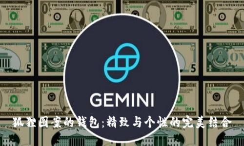 狐貍圖案的錢包：精致與個性的完美結(jié)合