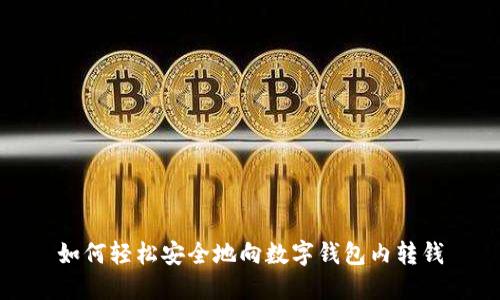 如何輕松安全地向數(shù)字錢包內(nèi)轉(zhuǎn)錢