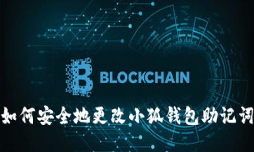 如何安全地更改小狐錢包助記詞