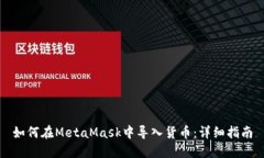 如何在MetaMask中導(dǎo)入貨幣：