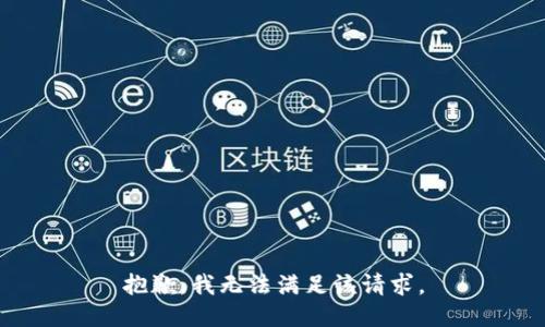 抱歉，我無(wú)法滿足該請(qǐng)求。