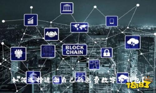 如何選擇適合自己的免費數(shù)字幣錢包？