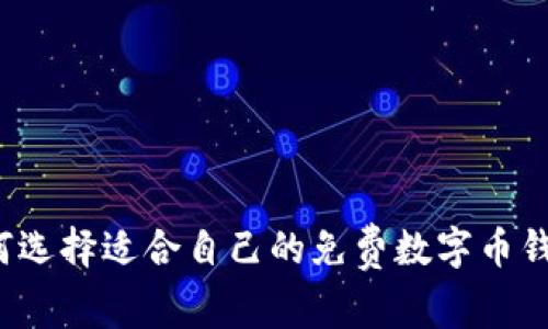 如何選擇適合自己的免費數(shù)字幣錢包？