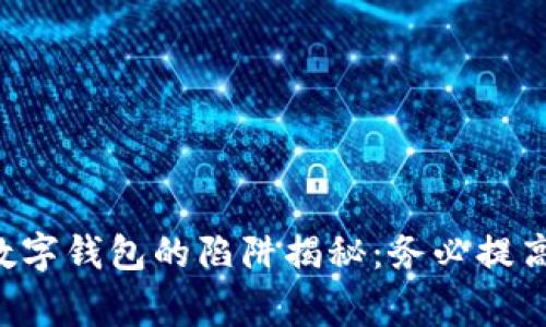 國(guó)際數(shù)字錢包的陷阱揭秘：務(wù)必提高警惕！