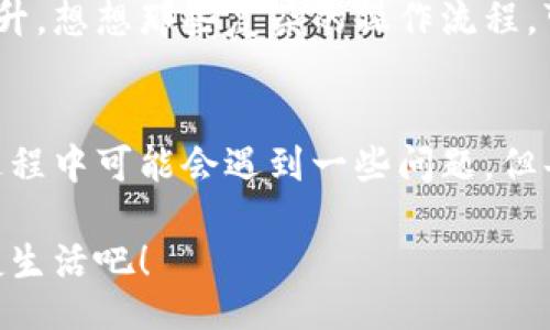 jiaoti/jiaoti
數(shù)字錢包, 工具下載, 手機錢包/guanjianci

數(shù)字錢包的意義
在這個快速變化的時代，數(shù)字錢包逐漸成為我們生活中不可或缺的一部分。想象一下，你走在熙熙攘攘的街頭，手中卻不再需要捏著厚厚的錢包，只需輕輕掏出手機，便能完成支付。多么令人振奮！數(shù)字錢包為我們的生活提供了無與倫比的便利，讓我們不再受限于現(xiàn)金。

為什么下載數(shù)字錢包工具會遇到問題？
然而，有時候，我們在下載這些安全、便捷的工具時卻遭遇了麻煩?？赡苁且驗榫W(wǎng)絡問題、手機系統(tǒng)不兼容，甚至是應用商店的故障，種種原因往往會讓我們陷入困境。面對這些問題，許多人可能會感到沮喪和無助。

常見的下載失敗原因
首先，讓我們來看看一些常見的原因，為什么你的數(shù)字錢包工具下載不了。

ul
    listrong網(wǎng)絡連接問題：/strong這可能是最常見的原因。沒有穩(wěn)定的網(wǎng)絡連接，下載會頻繁中斷，甚至完全無法完成。/li
    listrong存儲空間不足：/strong你的設備可能沒有足夠的存儲空間來下載和安裝應用程序！確保你的手機有足夠的可用空間。/li
    listrong系統(tǒng)不兼容：/strong某些數(shù)字錢包可能不支持舊版操作系統(tǒng)，確保你的手機操作系統(tǒng)是最新的，以順利下載應用。/li
    listrong應用商店故障：/strong偶爾，應用商店本身可能會出現(xiàn)問題，導致無法下載某些軟件。你可以嘗試稍后再試。/li
/ul

如何解決這些問題？
當你發(fā)現(xiàn)下載不了數(shù)字錢包應用時，不要擔心，有一些簡單的方法可以嘗試來解決這些問題。

h4檢查網(wǎng)絡連接/h4
首先，檢查你的網(wǎng)絡連接。確保你的Wi-Fi信號強大，或者嘗試切換到移動數(shù)據(jù)。如果可能的話，可以嘗試連接到其他的Wi-Fi網(wǎng)絡上，看看是否有所改善。這種切換往往能夠解決一些網(wǎng)絡延遲造成的下載問題。

h4清理存儲空間/h4
接下來，確認你的設備上有足夠的存儲空間。如果不幸的是，你已經(jīng)到了極限狀態(tài)，可以嘗試刪除一些不再需要的應用程序和文件。騰出一些空間后，再嘗試下載數(shù)字錢包應用，心中定會生出一絲希望！

h4系統(tǒng)更新至關重要/h4
另外，確保你的手機操作系統(tǒng)更新到最新版本。許多應用程序都是為了在最新系統(tǒng)上運行而設計的，舊版本可能會無法兼容新應用。去設置中檢查軟件更新，這樣你就能即刻享受到更順暢的下載體驗了！

h4多試幾次！/h4
如果上述方法都不奏效，那么就不要氣餒。你可以稍等片刻再嘗試下載。有時候，應用商店的服務器會因為訪問量過大而導致短暫的故障。不過，請相信，耐心往往會帶來更美好的結果！

如何選擇合適的數(shù)字錢包工具
一旦你成功下載了數(shù)字錢包工具，接下來的問題就是；哪一款才是適合你的數(shù)字錢包呢？

h4安全性/h4
安全性是選擇數(shù)字錢包的首要考慮因素。確保該應用有良好的安全記錄，采用最新的加密技術來保護你的財務信息。你可以查看用戶評論和評測，來判斷這款應用是否值得信賴。

h4功能豐富/h4
不同的數(shù)字錢包在功能上也有所差異。有些錢包專注于支付功能，而有些則提供額外的投資、儲蓄或交易功能。選一個符合你需求的錢包，那將會使你的財務生活變得游刃有余！

h4用戶友好的界面/h4
界面設計也是一個非常重要的因素。一個用戶友好的界面能夠讓你在使用時感到方便，如此你的用戶體驗將會大大提升。想想那些復雜的操作流程，可能會讓你感到憤怒，而友好的設計則會讓你如沐春風。

結語
總的來說，數(shù)字錢包為我們的生活帶來了便利和快捷，讓我們在忙碌的生活中找到了一種新的支付方式。雖然在下載過程中可能會遇到一些問題，但每一個挑戰(zhàn)都能讓我們更加強大，解決問題的能力也將在過程中得到了提升。

希望以上提供的解決方案對你有所幫助，祝你順利成功下載并使用你的數(shù)字錢包工具！放下煩惱，享受科技帶來的便捷生活吧！