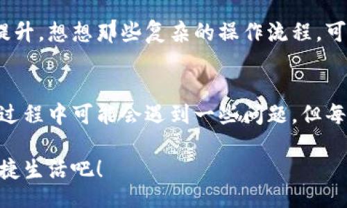 jiaoti/jiaoti
數(shù)字錢包, 工具下載, 手機錢包/guanjianci

數(shù)字錢包的意義
在這個快速變化的時代，數(shù)字錢包逐漸成為我們生活中不可或缺的一部分。想象一下，你走在熙熙攘攘的街頭，手中卻不再需要捏著厚厚的錢包，只需輕輕掏出手機，便能完成支付。多么令人振奮！數(shù)字錢包為我們的生活提供了無與倫比的便利，讓我們不再受限于現(xiàn)金。

為什么下載數(shù)字錢包工具會遇到問題？
然而，有時候，我們在下載這些安全、便捷的工具時卻遭遇了麻煩?？赡苁且驗榫W(wǎng)絡問題、手機系統(tǒng)不兼容，甚至是應用商店的故障，種種原因往往會讓我們陷入困境。面對這些問題，許多人可能會感到沮喪和無助。

常見的下載失敗原因
首先，讓我們來看看一些常見的原因，為什么你的數(shù)字錢包工具下載不了。

ul
    listrong網(wǎng)絡連接問題：/strong這可能是最常見的原因。沒有穩(wěn)定的網(wǎng)絡連接，下載會頻繁中斷，甚至完全無法完成。/li
    listrong存儲空間不足：/strong你的設備可能沒有足夠的存儲空間來下載和安裝應用程序！確保你的手機有足夠的可用空間。/li
    listrong系統(tǒng)不兼容：/strong某些數(shù)字錢包可能不支持舊版操作系統(tǒng)，確保你的手機操作系統(tǒng)是最新的，以順利下載應用。/li
    listrong應用商店故障：/strong偶爾，應用商店本身可能會出現(xiàn)問題，導致無法下載某些軟件。你可以嘗試稍后再試。/li
/ul

如何解決這些問題？
當你發(fā)現(xiàn)下載不了數(shù)字錢包應用時，不要擔心，有一些簡單的方法可以嘗試來解決這些問題。

h4檢查網(wǎng)絡連接/h4
首先，檢查你的網(wǎng)絡連接。確保你的Wi-Fi信號強大，或者嘗試切換到移動數(shù)據(jù)。如果可能的話，可以嘗試連接到其他的Wi-Fi網(wǎng)絡上，看看是否有所改善。這種切換往往能夠解決一些網(wǎng)絡延遲造成的下載問題。

h4清理存儲空間/h4
接下來，確認你的設備上有足夠的存儲空間。如果不幸的是，你已經(jīng)到了極限狀態(tài)，可以嘗試刪除一些不再需要的應用程序和文件。騰出一些空間后，再嘗試下載數(shù)字錢包應用，心中定會生出一絲希望！

h4系統(tǒng)更新至關重要/h4
另外，確保你的手機操作系統(tǒng)更新到最新版本。許多應用程序都是為了在最新系統(tǒng)上運行而設計的，舊版本可能會無法兼容新應用。去設置中檢查軟件更新，這樣你就能即刻享受到更順暢的下載體驗了！

h4多試幾次！/h4
如果上述方法都不奏效，那么就不要氣餒。你可以稍等片刻再嘗試下載。有時候，應用商店的服務器會因為訪問量過大而導致短暫的故障。不過，請相信，耐心往往會帶來更美好的結果！

如何選擇合適的數(shù)字錢包工具
一旦你成功下載了數(shù)字錢包工具，接下來的問題就是；哪一款才是適合你的數(shù)字錢包呢？

h4安全性/h4
安全性是選擇數(shù)字錢包的首要考慮因素。確保該應用有良好的安全記錄，采用最新的加密技術來保護你的財務信息。你可以查看用戶評論和評測，來判斷這款應用是否值得信賴。

h4功能豐富/h4
不同的數(shù)字錢包在功能上也有所差異。有些錢包專注于支付功能，而有些則提供額外的投資、儲蓄或交易功能。選一個符合你需求的錢包，那將會使你的財務生活變得游刃有余！

h4用戶友好的界面/h4
界面設計也是一個非常重要的因素。一個用戶友好的界面能夠讓你在使用時感到方便，如此你的用戶體驗將會大大提升。想想那些復雜的操作流程，可能會讓你感到憤怒，而友好的設計則會讓你如沐春風。

結語
總的來說，數(shù)字錢包為我們的生活帶來了便利和快捷，讓我們在忙碌的生活中找到了一種新的支付方式。雖然在下載過程中可能會遇到一些問題，但每一個挑戰(zhàn)都能讓我們更加強大，解決問題的能力也將在過程中得到了提升。

希望以上提供的解決方案對你有所幫助，祝你順利成功下載并使用你的數(shù)字錢包工具！放下煩惱，享受科技帶來的便捷生活吧！