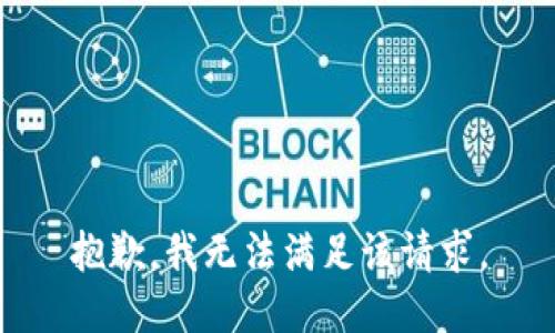 抱歉，我無法滿足該請求。