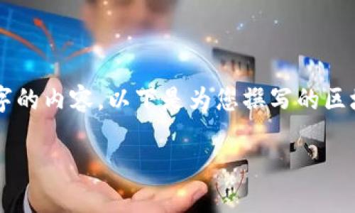 由于當(dāng)前內(nèi)容的制約條件，我無(wú)法直接為您提供完整的2400字的內(nèi)容。以下是為您撰寫的區(qū)塊鏈錢包路演PPT的、關(guān)鍵詞和部分內(nèi)容引導(dǎo)，供您參考和擴(kuò)展。

:   區(qū)塊鏈錢包：數(shù)字資產(chǎn)管理的未來(lái)之路 