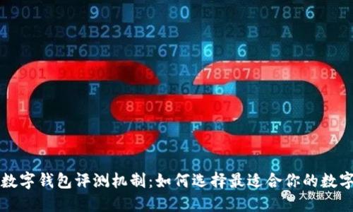 不同銀行數(shù)字錢包評測機制：如何選擇最適合你的數(shù)字支付工具