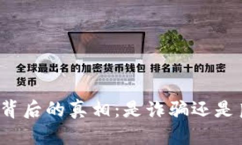 小狐錢包背后的真相：是詐騙還是良心平臺？