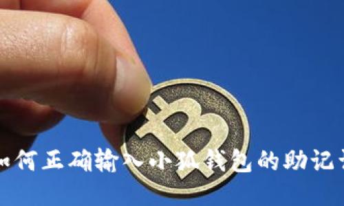 如何正確輸入小狐錢包的助記詞