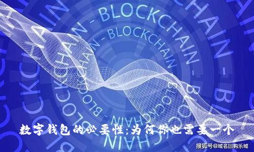 數(shù)字錢包的必要性：為何你也需要一個