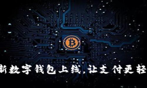 全新數(shù)字錢包上線，讓支付更輕松！