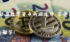   小狐錢包提幣失??？解決