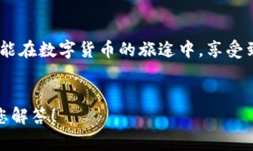   小狐錢包提幣失?。拷鉀Q方案與常見(jiàn)問(wèn)題解答！ / 
 guanjianci 小狐錢包, 提幣失敗, 加密貨幣 /guanjianci 

引言：小狐錢包的便捷與提幣問(wèn)題
在如今這個(gè)數(shù)字化高速發(fā)展的時(shí)代，越來(lái)越多的人選擇加密貨幣作為投資和支付工具。小狐錢包憑借其安全性和便捷性，成為了眾多用戶的首選。然而，在我們的使用過(guò)程中，有時(shí)候出現(xiàn)提幣失敗的情況，這無(wú)疑給用戶帶來(lái)了不小的困擾。本文將深入探討小狐錢包提幣失敗的原因以及解決方案，希望能夠幫助到遇到類似問(wèn)題的用戶！

小狐錢包概述
小狐錢包是一款支持多種加密貨幣的移動(dòng)端錢包，以其高效便捷的交易體驗(yàn)和強(qiáng)大的安全性獲得了用戶的喜愛(ài)。用戶可以隨時(shí)隨地管理自己的數(shù)字資產(chǎn)，進(jìn)行充值、轉(zhuǎn)賬、提幣等操作?？傊『X包的出現(xiàn)極大地方便了現(xiàn)代數(shù)字貨幣的使用和管理。

提幣失敗的常見(jiàn)原因
提幣失敗的情況時(shí)有發(fā)生，讓人感到疑惑與焦慮。究竟是什么原因?qū)е铝诉@種情況呢？以下是一些常見(jiàn)的原因：

h41. 網(wǎng)絡(luò)問(wèn)題/h4
網(wǎng)絡(luò)不穩(wěn)定或者信號(hào)差可能會(huì)導(dǎo)致提幣失敗。多么令人沮喪！試想一下，您滿懷期待地等待著提幣到賬，卻因?yàn)榫W(wǎng)絡(luò)問(wèn)題而無(wú)法完成交易，這種無(wú)奈真的讓人倍感沮喪！因此，建議用戶在提幣時(shí)確保網(wǎng)絡(luò)連接良好。

h42. 錢包余額不足/h4
有時(shí)候用戶在提幣時(shí)可能會(huì)忽視自己的余額情況，導(dǎo)致余額不足以覆蓋提幣金額和網(wǎng)絡(luò)手續(xù)費(fèi)。這就像期待一場(chǎng)盛大的派對(duì)，卻發(fā)現(xiàn)食材不夠一樣，讓人失落！在提幣之前，請(qǐng)務(wù)必檢查余額，以確保能夠順利完成交易。

h43. 系統(tǒng)維護(hù)或故障/h4
小狐錢包的服務(wù)器可能會(huì)進(jìn)行定期維護(hù)，或者出現(xiàn)臨時(shí)故障，這種情況一般是不可避免的。如果您在這種時(shí)段嘗試提幣，自然會(huì)遭遇失敗。因此，密切關(guān)注官方通知和系統(tǒng)狀態(tài)，有助于您選擇最佳的操作時(shí)機(jī)！

h44. 提幣地址錯(cuò)誤/h4
不可避免地，一些用戶在輸入提幣地址時(shí)發(fā)生錯(cuò)誤，這就像在地圖上找路，卻走到了錯(cuò)誤的地方！確保提幣地址的準(zhǔn)確性至關(guān)重要，建議在輸入時(shí)仔細(xì)核對(duì)，以免造成資金損失。

h45. 交易額度限制/h4
小狐錢包可能會(huì)對(duì)用戶的提幣額度進(jìn)行限制，不同用戶的額度也會(huì)因各種因素而異。若您的提幣金額超過(guò)了當(dāng)前的額度，那么提幣就會(huì)失敗。平時(shí)應(yīng)注意了解自己賬戶的交易限額，以避免這種不必要的麻煩！

解決方案：如何應(yīng)對(duì)提幣失敗的情況
當(dāng)我們?cè)庥鎏釒攀r(shí)，該如何應(yīng)對(duì)呢？別急，以下是幾種有效的解決方案：

h41. 檢查網(wǎng)絡(luò)狀態(tài)/h4
首先，確保您的網(wǎng)絡(luò)連接正常。如果使用移動(dòng)數(shù)據(jù)，建議切換至Wi-Fi，反之亦然。在穩(wěn)定的網(wǎng)絡(luò)環(huán)境下，再次嘗試提幣操作，通常都能順利完成！

h42. 核實(shí)錢包余額/h4
在進(jìn)行提幣操作之前，請(qǐng)務(wù)必核實(shí)您的錢包余額是否充足。確保提幣金額加上相應(yīng)的網(wǎng)絡(luò)手續(xù)費(fèi)都是在您的可用余額之內(nèi)，避免因余額不足而導(dǎo)致的提幣失?。?
h43. 等待系統(tǒng)恢復(fù)/h4
如果因系統(tǒng)維護(hù)導(dǎo)致提幣失敗，請(qǐng)耐心等待。可以多關(guān)注小狐錢包的官方社交媒體或討論區(qū)，獲取最新的維護(hù)消息。等到系統(tǒng)正常時(shí)，再嘗試您的提幣請(qǐng)求。

h44. 再次確認(rèn)提幣地址/h4
在進(jìn)行提幣時(shí)，仔細(xì)核對(duì)提幣地址非常重要?？梢詮?fù)制然后粘貼，確保沒(méi)有多余的空格或錯(cuò)誤字符，避免造成不必要的損失！

h45. 了解提幣限制/h4
了解自己的賬戶等級(jí)和提幣額度，確保不超過(guò)限制。如果您的額度不夠，可以考慮降低提幣金額，分幾次提取，最終達(dá)到目標(biāo)。多么聰明的做法！

用戶心得：提幣失敗的情感共鳴
提幣失敗的經(jīng)歷讓許多用戶感同身受。交易的期待與成功到賬的興奮，都是無(wú)形之中的收益。近日，某位用戶在論壇上分享了他的故事：“那天，我興奮地準(zhǔn)備提幣，心里滿是期待，結(jié)果卻發(fā)現(xiàn)提幣失敗…當(dāng)時(shí)的心情真是失落至極！但是通過(guò)解決方案的指導(dǎo)，我意識(shí)到，保持冷靜才是最重要的！”

小狐錢包的未來(lái)展望
隨著加密貨幣的普及，小狐錢包也在不斷進(jìn)行技術(shù)升級(jí)和功能完善。未來(lái)，他們將會(huì)更加重視用戶體驗(yàn)和問(wèn)題解決方案，確保用戶在加密貨幣的世界中能夠暢通無(wú)阻！

總結(jié)：用智慧應(yīng)對(duì)挑戰(zhàn)
在使用小狐錢包時(shí)，遇到提幣失敗的情況時(shí)，首先不要慌張，通過(guò)對(duì)常見(jiàn)原因的分析及解決方案的應(yīng)用，您一定能找到正確的應(yīng)對(duì)方式。愿每一位用戶都能在數(shù)字貨幣的旅途中，享受到順暢無(wú)憂的體驗(yàn)！畢竟，在這個(gè)充滿機(jī)遇的領(lǐng)域，堅(jiān)信自己的智慧，才能迎接未來(lái)的挑戰(zhàn)！多么令人振奮的氣氛！

致謝
感謝您閱讀本文，希望能夠?yàn)槟谑褂眯『X包的過(guò)程中提供幫助。如果您還有其他關(guān)于加密貨幣和小狐錢包的問(wèn)題，歡迎在下方留言，我們將竭誠(chéng)為您解答！