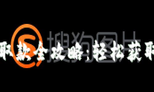  數(shù)字錢(qián)包取款全攻略：輕松獲取你的資金！