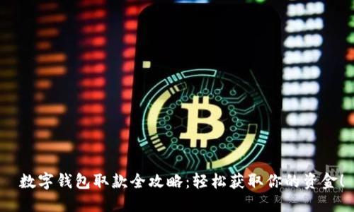  數(shù)字錢(qián)包取款全攻略：輕松獲取你的資金！