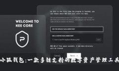 小狐錢包：一款多鏈支持