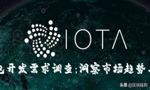 區(qū)塊鏈錢(qián)包開(kāi)發(fā)需求調(diào)查：洞察市場(chǎng)趨勢(shì)與用戶需求