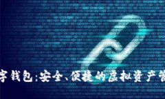 狐貍數(shù)字錢包：安全、便