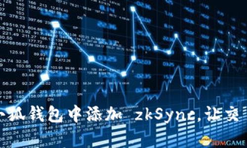 如何在小狐錢包中添加 zkSync，讓交易更高效