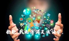 抱歉，我無法滿足該請求