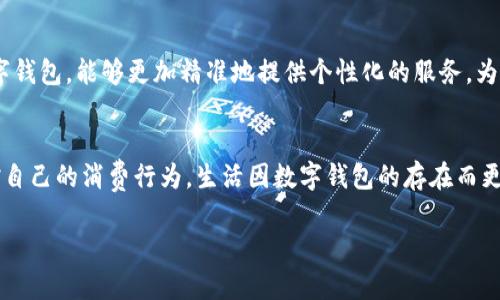 baoti一類數(shù)字錢包額度的使用與管理/baoti
數(shù)字錢包,額度管理,支付方式/guanjianci

引言：數(shù)字錢包的崛起
隨著科技的飛速發(fā)展，數(shù)字錢包已成為現(xiàn)代生活中不可或缺的一部分。無論是在繁忙的城市街頭，還是在鄉(xiāng)村的小店，越來越多的人選擇使用數(shù)字錢包來進行支付與管理財務(wù)。這種新興的支付方式，不僅方便快捷，還提供了許多傳統(tǒng)支付方式無法比擬的優(yōu)勢！多么令人振奮！它改變了我們的消費習慣，重新定義了我們與金錢的關(guān)系。

一類數(shù)字錢包的定義
那么，什么是一類數(shù)字錢包呢？一類數(shù)字錢包是指在特定場景下使用的電子錢包，其功能主要包括資金的存儲、轉(zhuǎn)賬、消費和支付等。與傳統(tǒng)錢包相比，數(shù)字錢包具有更高的安全性和便利性。有些數(shù)字錢包甚至通過加密技術(shù)來保護用戶的信息，確保每一次交易的安全性。

一類數(shù)字錢包的額度管理
額度管理是使用數(shù)字錢包時至關(guān)重要的一環(huán)。在進行支付時，不同類型的數(shù)字錢包所設(shè)置的額度可能會有所不同。一類數(shù)字錢包通常會設(shè)定一個上限，以確保用戶在進行交易時不至于超支。這種額度的合理制定，既能保護用戶的資金安全，也能提高支付的效率。

額度設(shè)置的重要性
為何額度設(shè)置如此重要呢？首先，一個合理的額度可以有效防止不必要的消費。現(xiàn)如今，許多人在購物時會因為“買買買”的沖動而忽略自己的實際財務(wù)狀況。通過設(shè)置額度，用戶可以更好地控制自己的消費行為，杜絕沖動購物的發(fā)生！這些小小的限制，常常能幫助我們節(jié)省一筆可觀的開支。

如何有效管理數(shù)字錢包額度
管理數(shù)字錢包的額度，首先需要了解自己的消費習慣。根據(jù)自己的收入和支出，合理設(shè)定每月的消費額度。例如，如果你每月的收入是5000元，那么不妨將消費額度設(shè)置為3000元，這樣你就可以在日常支出中有所節(jié)制。此外，定期回顧自己的消費記錄也是一個明智的選擇。通過分析消費數(shù)據(jù)，看看哪些地方可能存在浪費，有助于及時調(diào)整額度，確保每一分花費都物有所值！

數(shù)字錢包的多樣化支付場景
一類數(shù)字錢包通常可以在多種場景下使用，強化了支付的靈活性！比如，在超市購物時，你可以利用數(shù)字錢包快速進行掃碼支付；在朋友聚會時，分賬的方式也可以通過數(shù)字錢包來輕松實現(xiàn)。隨著數(shù)字化支付的普及，越來越多的商家也開始接受數(shù)字錢包的方式，這讓我們的消費體驗變得更加順暢和自由。

情感連結(jié)與數(shù)字錢包的故事
許多人對數(shù)字錢包的喜愛，不僅僅來源于它的便利性，還有那些在使用過程中蘊含的情感故事。想象一下，每當你用數(shù)字錢包為家人買下他們喜歡的食物，那種溫暖的感覺無可替代！或許在某個周末的晚上，當你和朋友們通過數(shù)字錢包輕松分賬，把快樂的時光珍藏在心中，這些寶貴的瞬間，都是數(shù)字錢包帶給我們的生活增添的情感色彩，它讓我們的消費不僅僅限于金錢，更是人與人之間的情感交流。

安全性與隱私保護
在享受數(shù)字錢包帶來的便利時，我們也不能忽視安全性與隱私保護的問題。現(xiàn)今網(wǎng)絡(luò)詐騙層出不窮，用戶的資金安全尤為重要。因此，選擇一款安全性較高的數(shù)字錢包至關(guān)重要。例如，有些數(shù)字錢包采用多重身份驗證，增強賬戶的安全性，使得用戶在進行交易時無需擔憂個人信息外泄或資金被盜。這些保護措施，讓我們在享受支付便利的同時，也能感到安心和放心。多么重要??！

未來趨勢：數(shù)字錢包的前景
展望未來，數(shù)字錢包的應(yīng)用場景將會越來越廣泛。隨著技術(shù)的不斷進步，人們對于支付方式的需求日益增長，從而推動著數(shù)字錢包的迅猛發(fā)展！例如，結(jié)合人工智能與大數(shù)據(jù)的數(shù)字錢包，能夠更加精準地提供個性化的服務(wù)，為用戶推薦合適的支付方式或理財策略，這是多么令人期待的未來啊！概括來講，數(shù)字錢包不僅僅是支付工具，更是將科技與生活緊密結(jié)合的重要橋梁。

總結(jié)：便捷生活的良好伴侶
綜上所述，一類數(shù)字錢包不僅改變了我們的支付方式，更為我們的財務(wù)管理帶來了新的思路。通過合理設(shè)置額度與有效管理，我們不僅可以享受便捷的支付體驗，還能更好地把控自己的消費行為。生活因數(shù)字錢包的存在而更加豐富，更加便捷，讓我們在數(shù)字化時代的浪潮中，找到一條適合自己的理財之路！多么美好的生活?。?
內(nèi)容完結(jié)，感謝您的閱讀，無論您是數(shù)字錢包的新手還是資深用戶，都希望這篇文章能為您提供一些啟示，讓我們一起在數(shù)字經(jīng)濟的時代中，迎接更美好的未來！