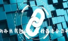 數(shù)字貨幣錢包的冷熱錢包