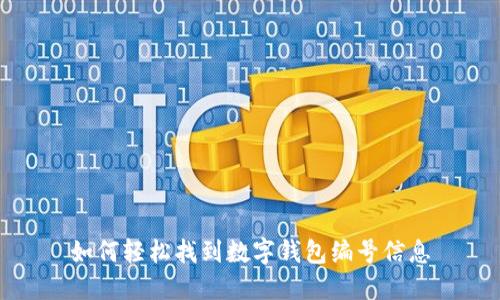 如何輕松找到數(shù)字錢包編號信息