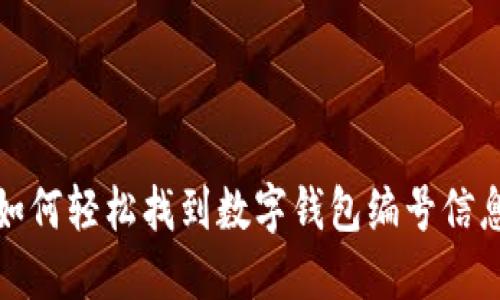 如何輕松找到數(shù)字錢包編號信息