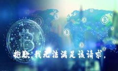 抱歉，我無法滿足該請求