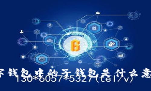 數(shù)字錢包中的子錢包是什么意思？