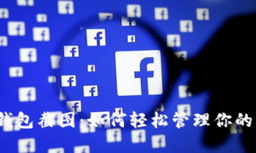 數(shù)字錢(qián)包截圖：如何輕松管理你的財(cái)務(wù)？