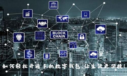 如何輕松開通手機(jī)數(shù)字錢包，讓生活更便捷！