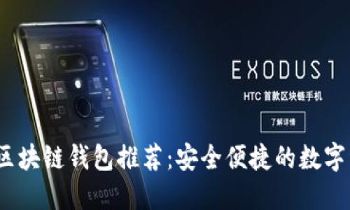 2023年開源區(qū)塊鏈錢包推薦：安全便捷的數(shù)字資產管理軟件