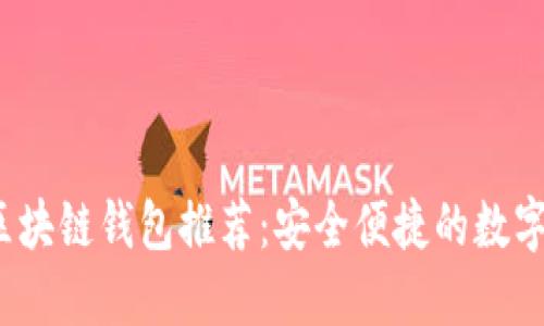 2023年開源區(qū)塊鏈錢包推薦：安全便捷的數(shù)字資產管理軟件