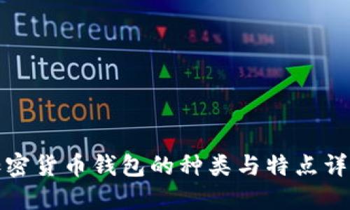加密貨幣錢包的種類與特點詳解