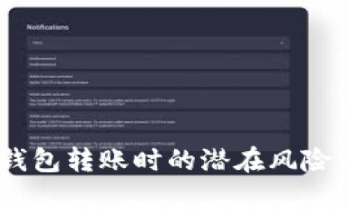 小心！數(shù)字錢包轉賬時的潛在風險與安全措施