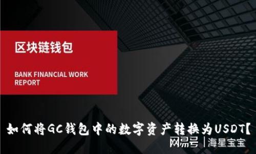 如何將GC錢包中的數(shù)字資產轉換為USDT？